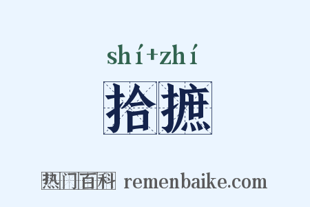 拾摭是什么意思的图片